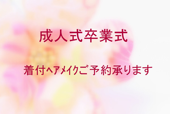 成人式・卒業式の着付ヘアメイクご予約承ります 成人式・卒業式の着付ヘアメイクご予約承ります